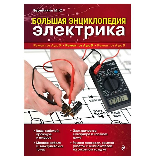 Книга ЭКСМО Большая энциклопедия электрика