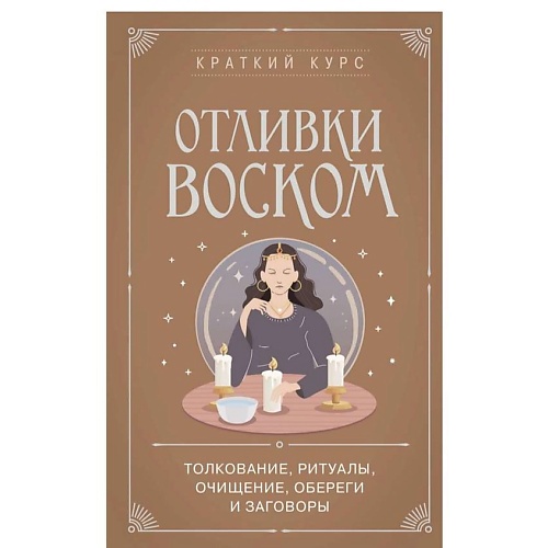 ЭКСМО Отливки воском. Толкование, ритуалы, очищение, обереги и заговоры