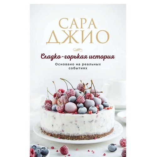 Книга ЭКСМО Сладко-горькая история
