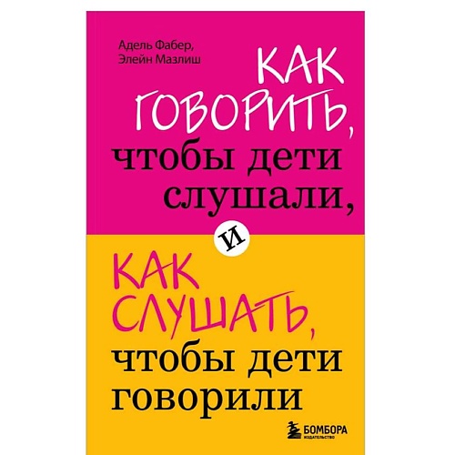 Книга ЭКСМО Как говорить, чтобы дети слушали, и как слушать, чтобы дети говорили