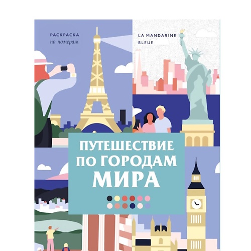 Книга ЭКСМО Путешествие по городам мира. Раскраска по номерам