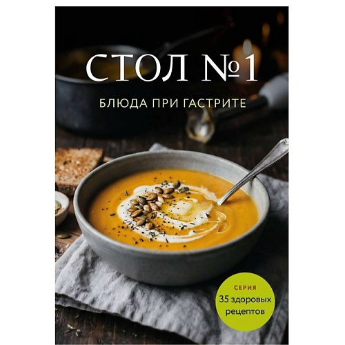 ЭКСМО Стол №1. Блюда при гастрите