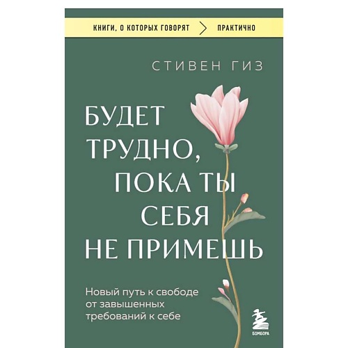 ЭКСМО Будет трудно, пока ты себя не примешь. Новый путь к свободе