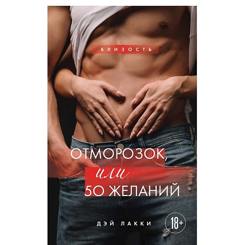 ЭКСМО Отморозок, или 50 желаний