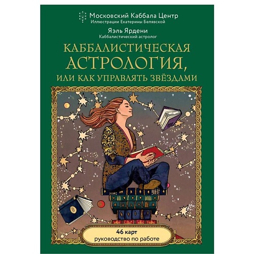 ЭКСМО Каббалистическая астрология, или как управлять звездами. 46 карт