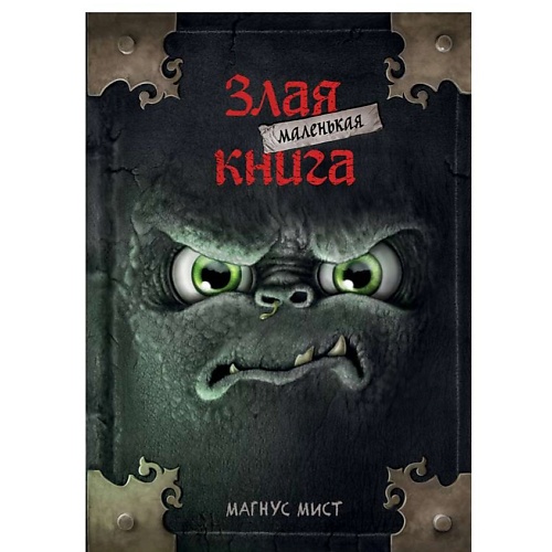 ЭКСМО Маленькая злая книга (мягкая обложка)_