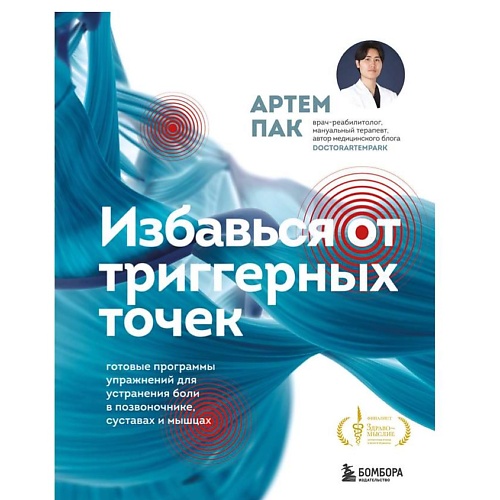 ЭКСМО Избавься от триггерных точек. Готовые программы упражнений