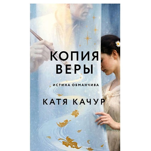 Книга ЭКСМО Копия Веры