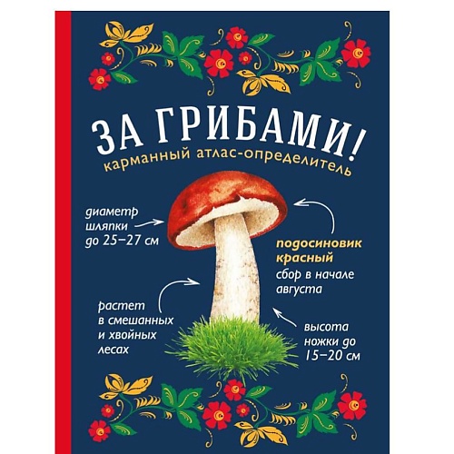 ЭКСМО За грибами. Карманный атлас-определитель