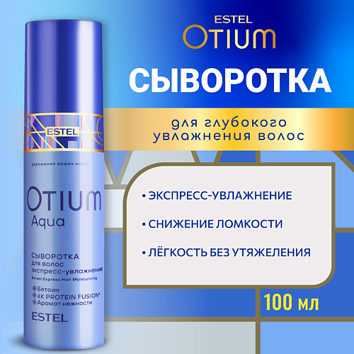 Сыворотка для ухода за волосами ESTEL PROFESSIONAL ESTEL Сыворотка для волос Экспресс-увлажнение OTIUM AQUA