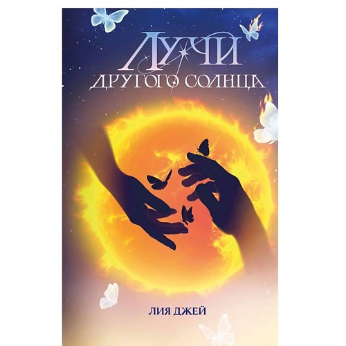 ЭКСМО Лучи другого солнца