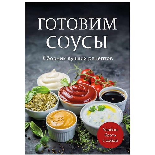 ЭКСМО Готовим соусы. Сборник лучших рецептов