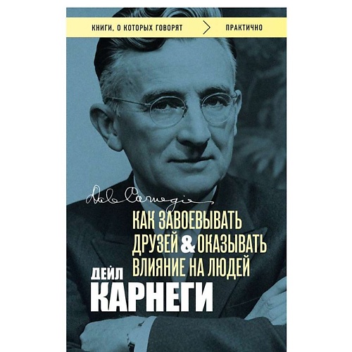ЭКСМО Как завоевывать друзей и оказывать влияние на людей.Оригинальное изд-е