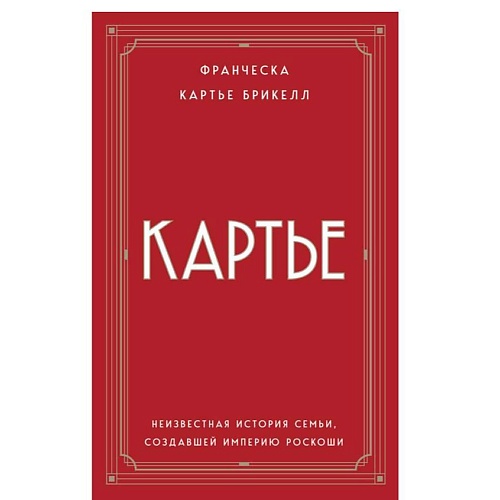ЭКСМО Картье.Неизвестная история семьи, создавшей империю роскоши(европокет)