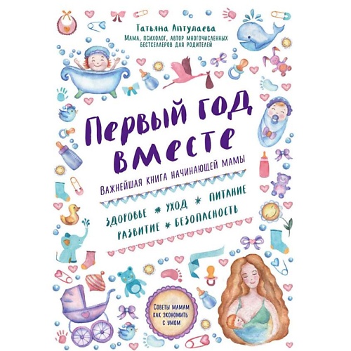 ЭКСМО Первый год вместе. Важнейшая книга начинающей мамы