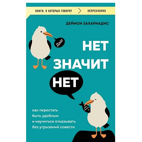 Книга ЭКСМО НЕТ ЗНАЧИТ НЕТ. Как перестать быть удобным и научиться говорить нет