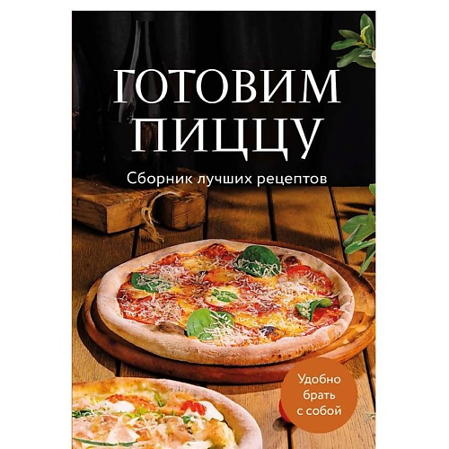 ЭКСМО Готовим пиццу. Сборник лучших рецептов