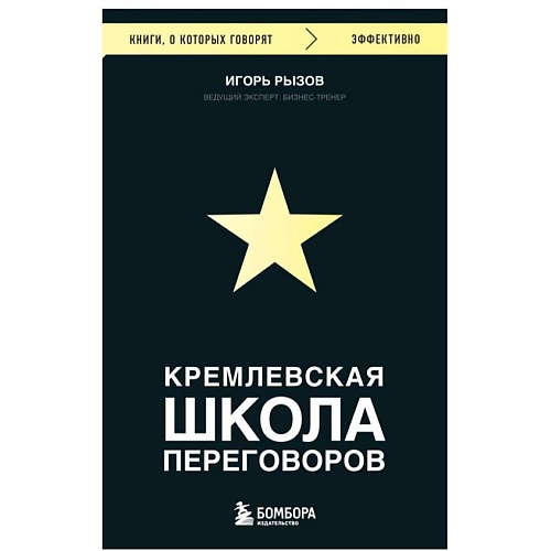 ЭКСМО Кремлевская школа переговоров