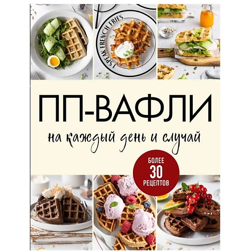 ЭКСМО ПП-вафли на каждый день и случай. Более 30 рецептов