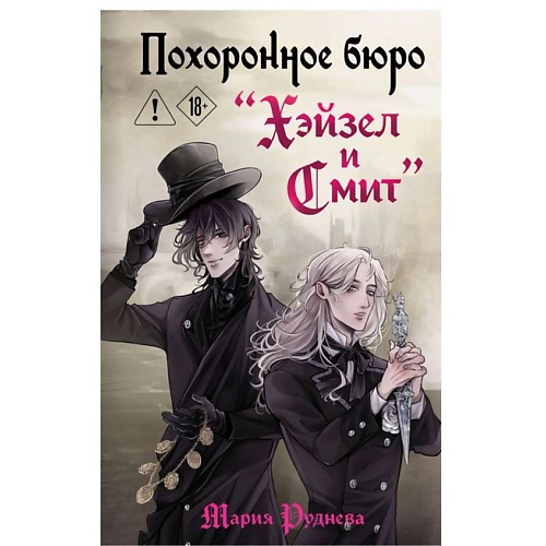 Книга ЭКСМО Похоронное бюро Хэйзел и Смит (Похоронное бюро Хэйзел и Смит #1)
