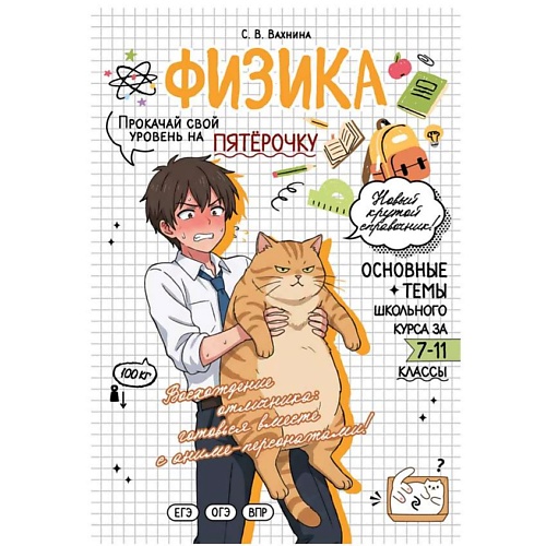 ЭКСМО Физика: прокачай свой уровень на максимум_