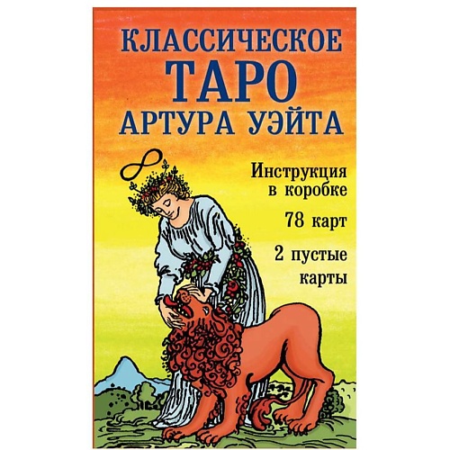 ЭКСМО Классическое Таро Артура Уэйта (78 карт, 2 пустые, инстр. в коробке)