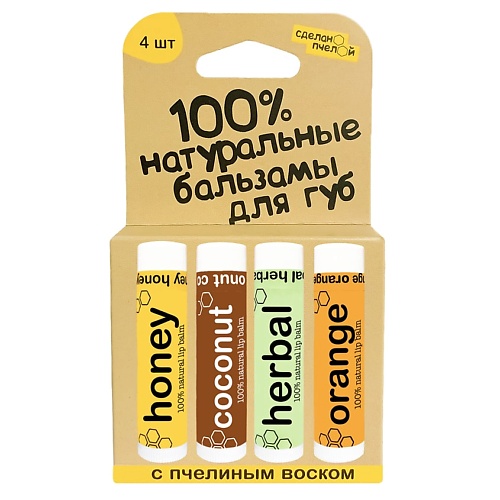 100% натуральные бальзамы для губ "HONEY, COCONUT, HERBAL, ORANGE", коробка 4 штуки