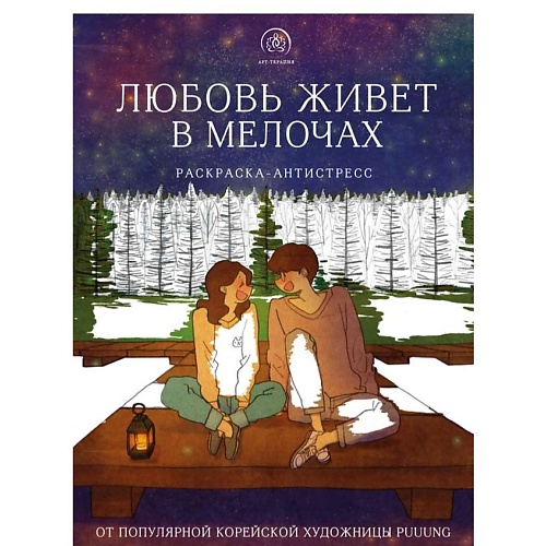 ЭКСМО Любовь живет в мелочах. Раскраска-антистресс от художницы Puuung