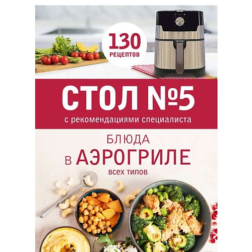 ЭКСМО Стол № 5. Блюда в аэрогриле