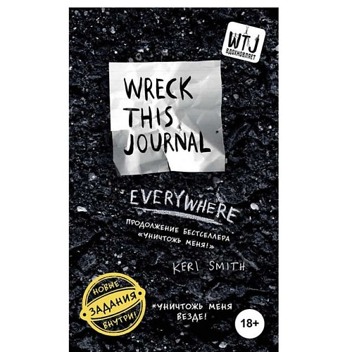 ЭКСМО Уничтожь меня везде! (англ. название Wreck This Journal Everywhere)