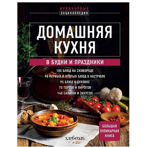 Книга ЭКСМО Домашняя кухня. В будни и праздники. Большая книга рецептов