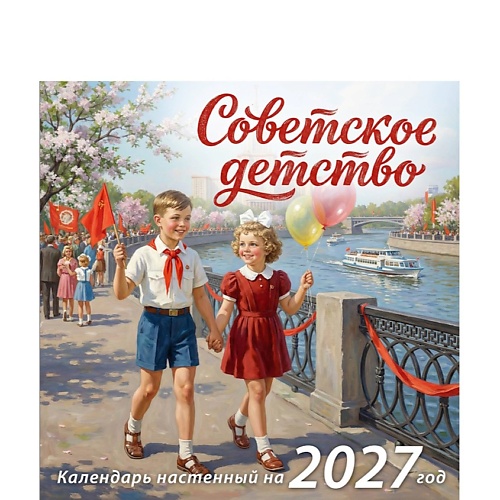 ЭКСМО Советское детство. Календарь настенный на 2027 год
