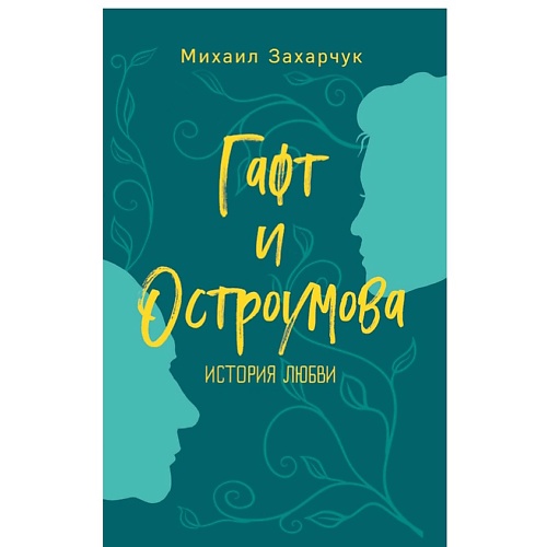 ЭКСМО Гафт и Остроумова. История любви