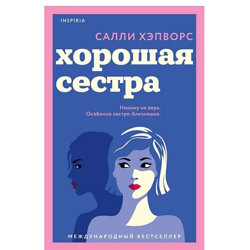 Книга ЭКСМО Хорошая сестра