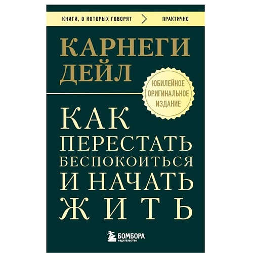 ЭКСМО Как перестать беспокоиться и начать жить. Оригинальное издание