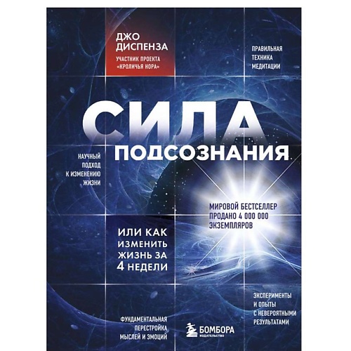 ЭКСМО Сила подсознания, или Как изменить жизнь за 4 недели