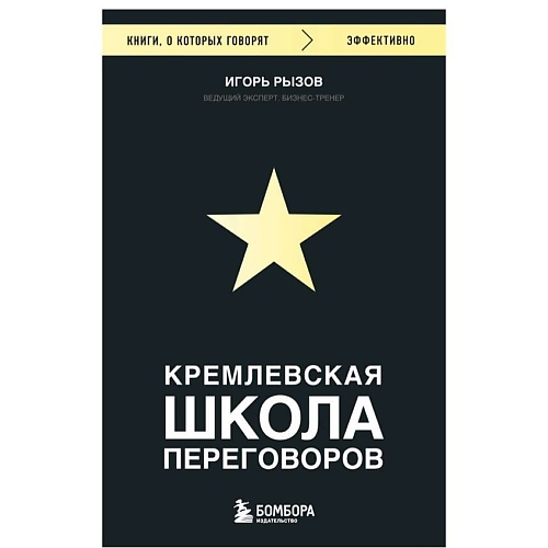 ЭКСМО Кремлевская школа переговоров