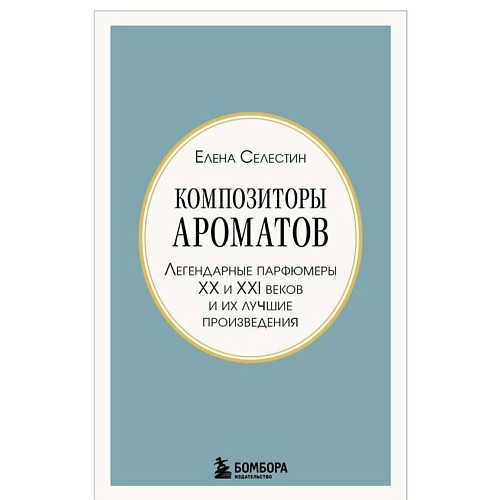ЭКСМО Композиторы ароматов.Легендарные парфюмеры ХХ и XXI веков(мини-формат)