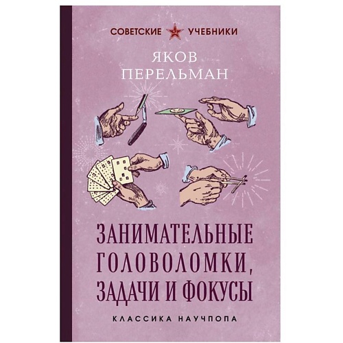 ЭКСМО Занимательные головоломки, задачи и фокусы. Лучшие советские учебники