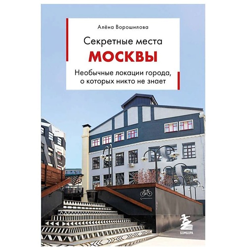 ЭКСМО Секретные места Москвы. Необычные локации города