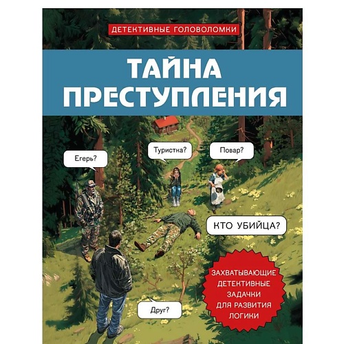 ЭКСМО Тайна преступления. Захватывающие детект. задачки для развития логики