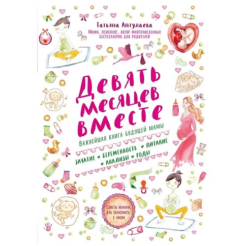 ЭКСМО Девять месяцев вместе. Важнейшая книга будущей мамы