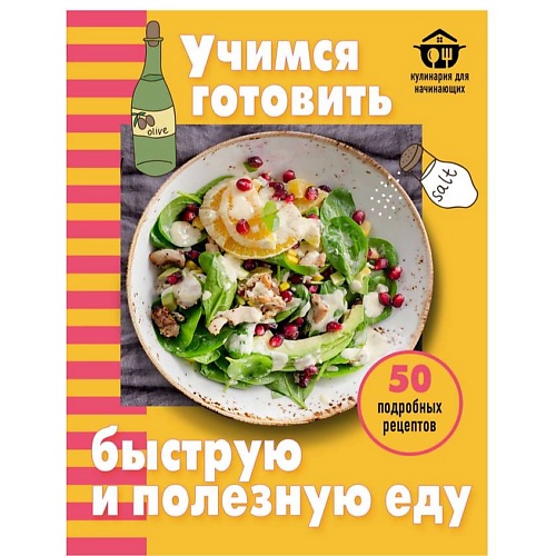 ЭКСМО Учимся готовить быструю и полезную еду