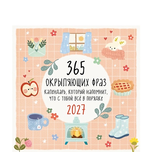 Календарь ЭКСМО 365 окрыляющих фраз. Календарь настенный на 2027 год (300х300 мм)
