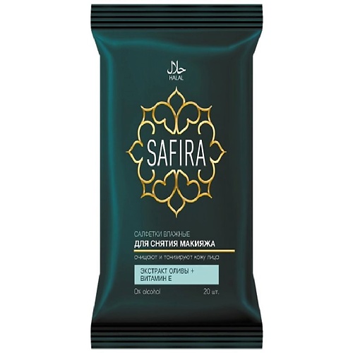 SAFIRA Салфетки влажные для снятия макияжа с экстрактом оливы и витамином Е