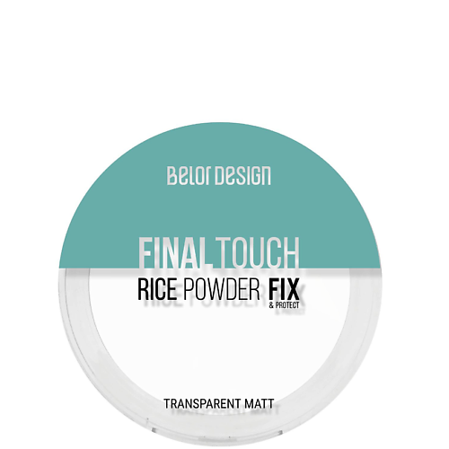 Пудра для лица BELOR DESIGN Рисовая пудра фиксатор Final touch