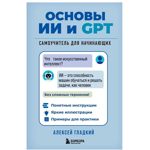 Книга ЭКСМО Основы ИИ и GPT. Самоучитель для начинающих