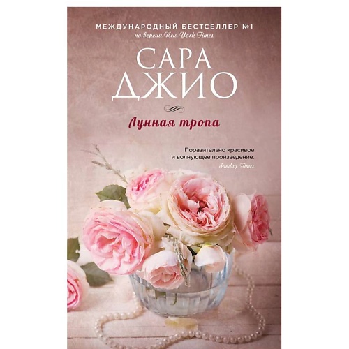 ЭКСМО Лунная тропа