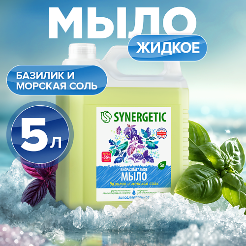 Мыло жидкое SYNERGETIC Мыло жидкое биоразлагаемое для мытья рук и тела Базилик и морская соль