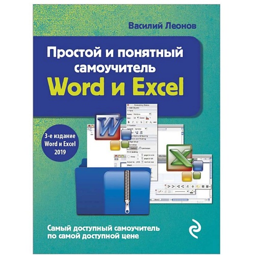 Книга ЭКСМО Простой и понятный самоучитель Word и Excel. 3-е издание